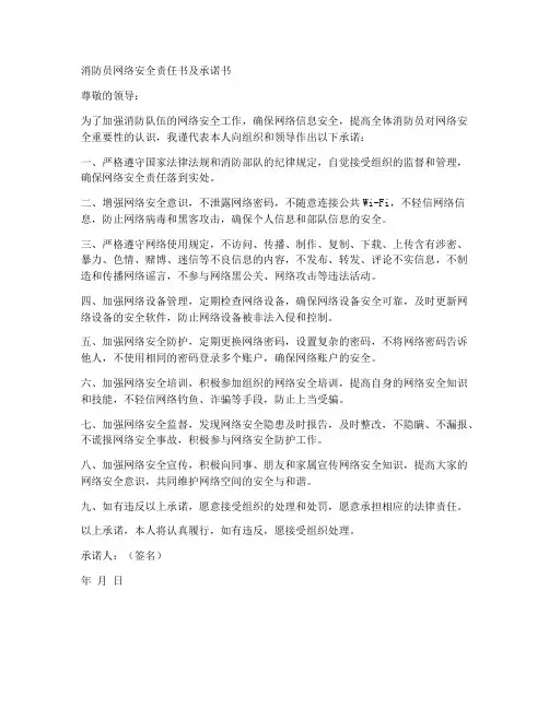 消防员网络安全责任书及承诺书