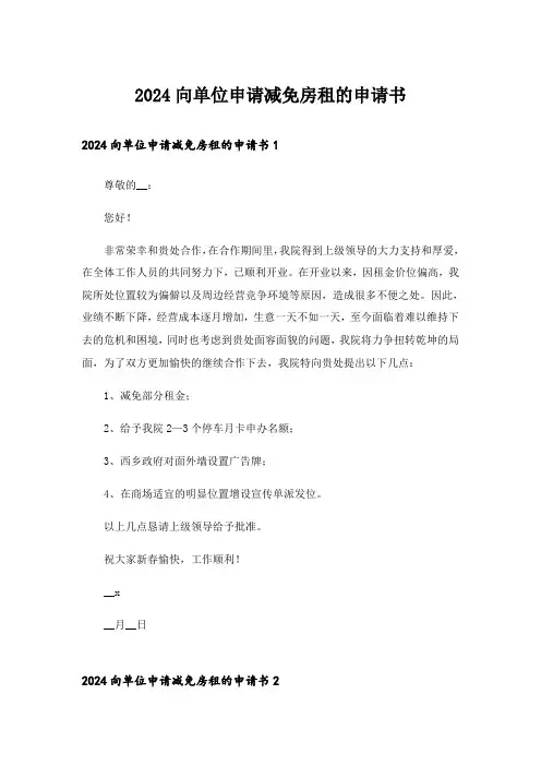 2024向单位申请减免房租的申请书_1