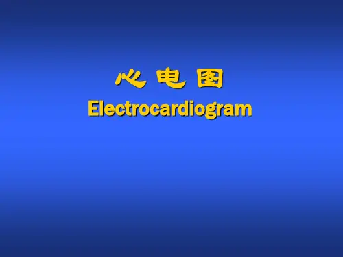 诊断学课件-心电图课件