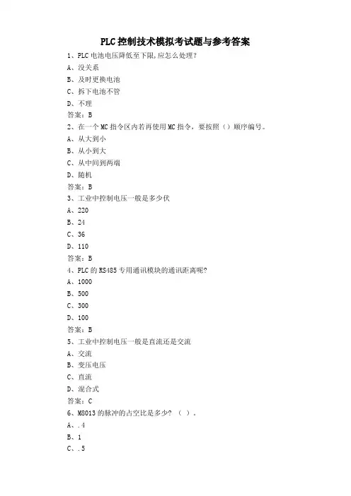 PLC控制技术模拟考试题与参考答案