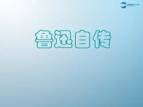 公开课教案教学设计课件语文版初中语文七下《鲁迅自传》PPT课件 (二)