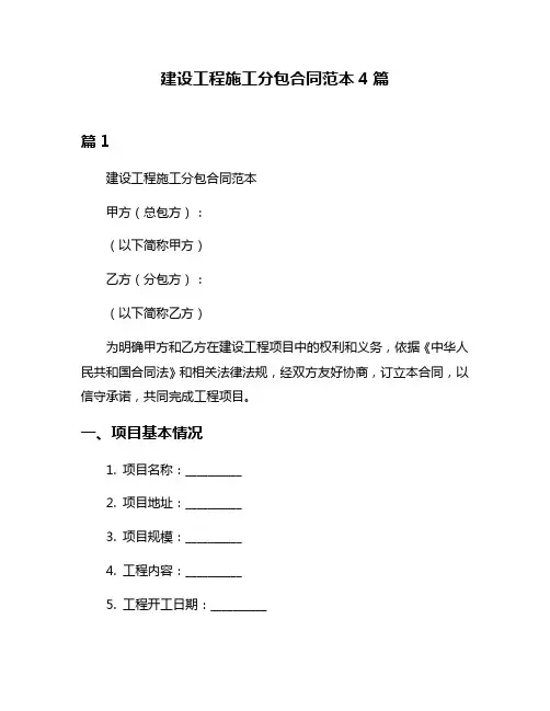 建设工程施工分包合同范本4篇
