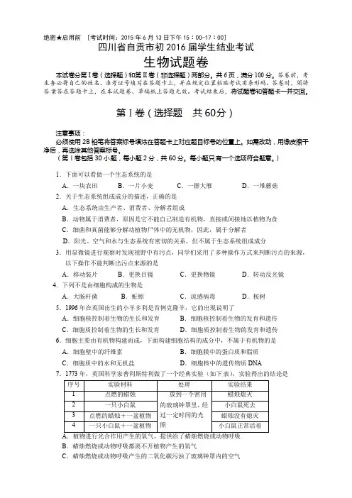 生物人教版八年级上册生物  四川四川省自贡市2015年(2016届)初中结业考试生物试题(word版,含答案)