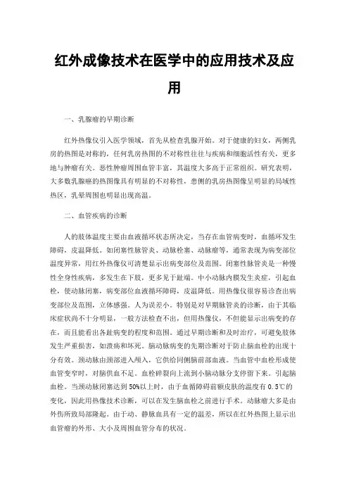 红外成像技术在医学中的应用技术及应用