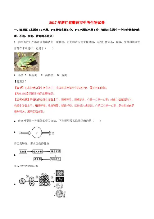 浙江省衢州市中考生物真题试题(含解析1)