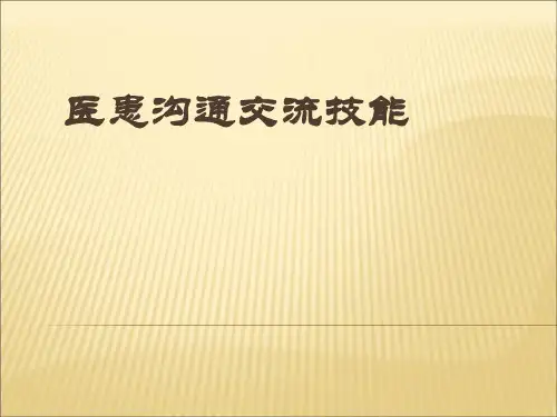 医患沟通交流技能概述(PPT 54页)