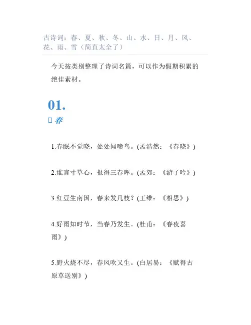古诗词春夏秋冬山水日月风花雨雪(简直太全了)