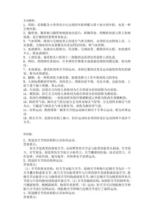 解剖学名词解释和简答题