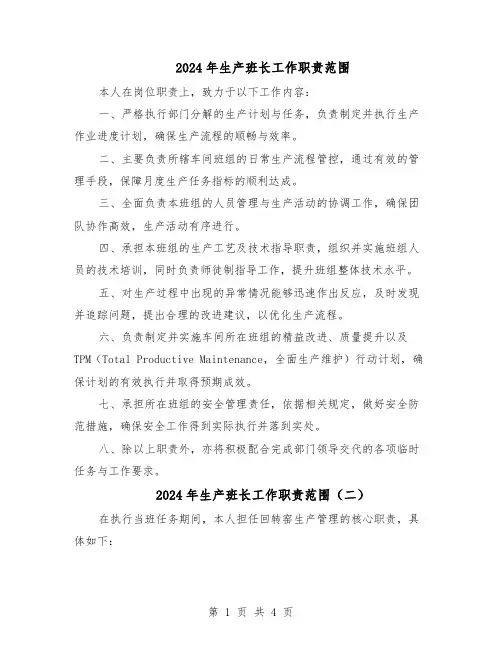 2024年生产班长工作职责范围（4篇）
