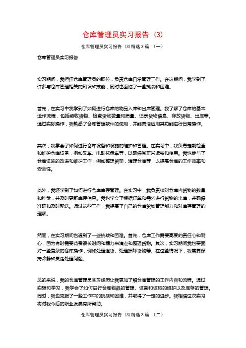仓库管理员实习报告3篇