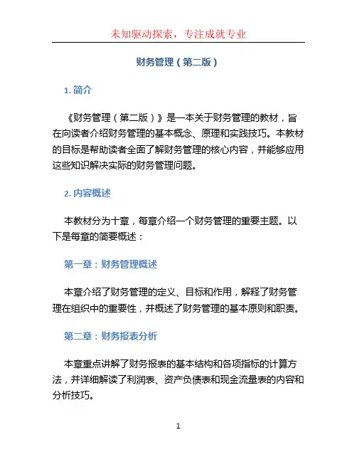 财务管理(第二版)