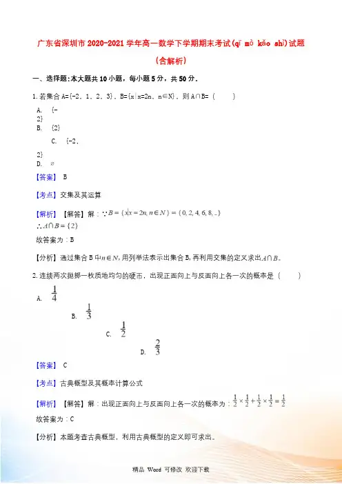 广东省深圳市高一数学下学期期末考试试题(含解析)