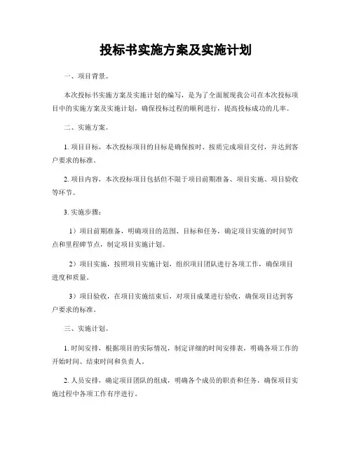 投标书实施方案及实施计划