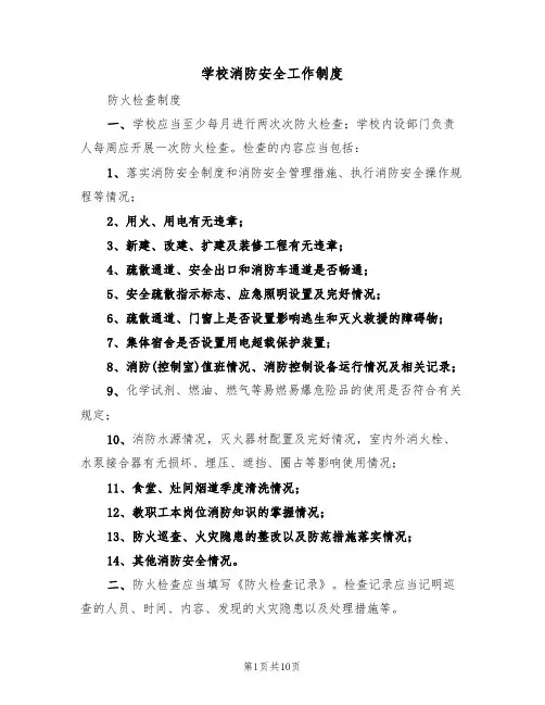 学校消防安全工作制度(6篇)