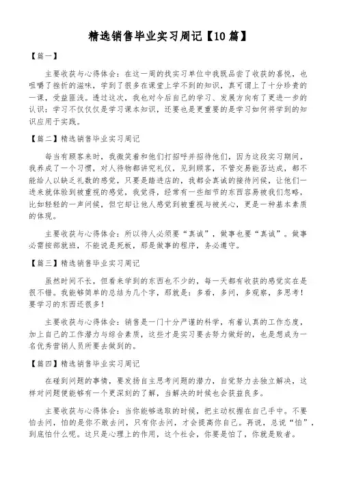 精选销售毕业实习周记【10篇】