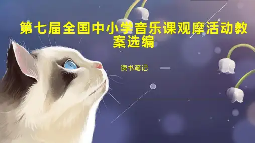 第七届全国中小学音乐课观摩活动教案选编