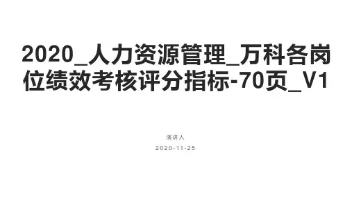 2020_人力资源管理_万科各岗位绩效考核评分指标-70页_V1