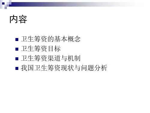 卫生筹资管理与财务知识分析概念