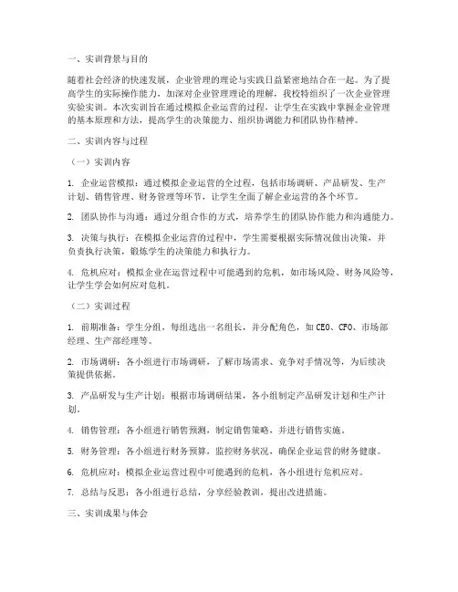 企业管理实验实训报告书