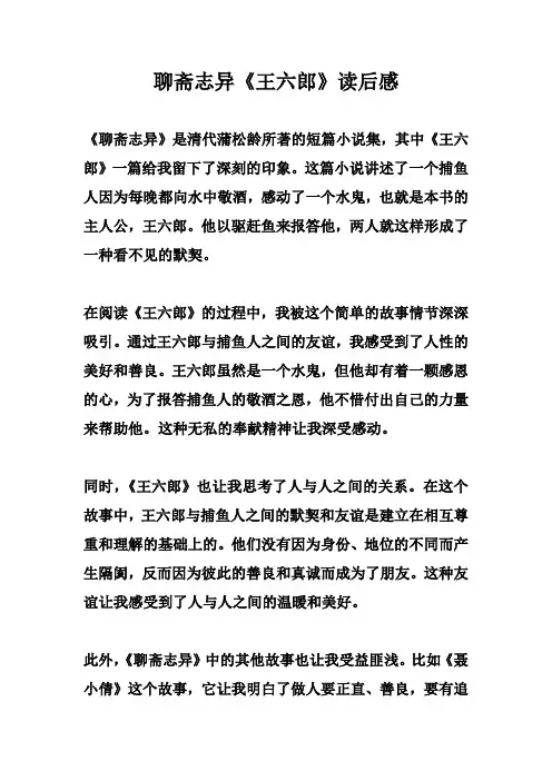 聊斋志异《王六郎》读后感
