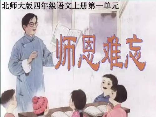 四年级语文上册 1 师生《师恩难忘》课件 北师大版