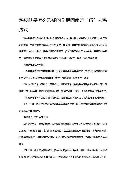 鸡皮肤是怎么形成的？民间偏方“巧”去鸡皮肤