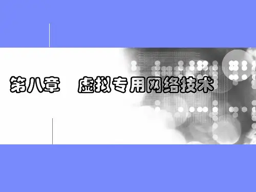 课程08  虚拟专用网络技术