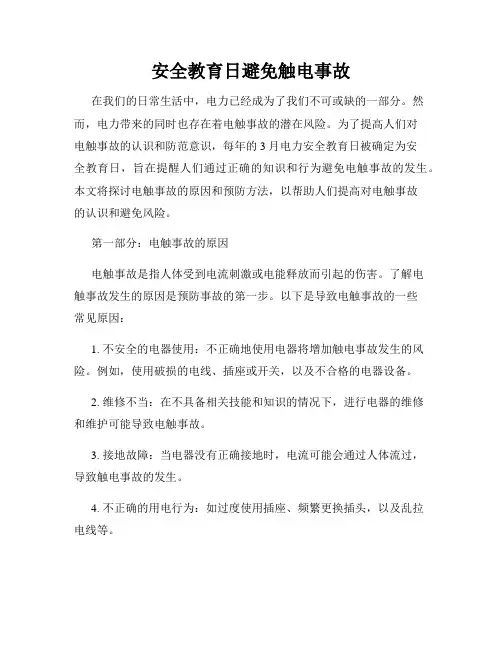 安全教育日避免触电事故