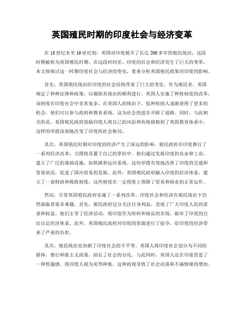 英国殖民时期的印度社会与经济变革
