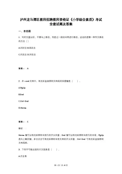 泸州龙马潭区教师招聘教师资格证《小学综合素质》考试全套试题及答案