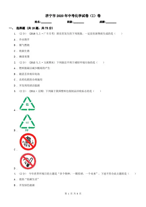 济宁市2020年中考化学试卷(I)卷