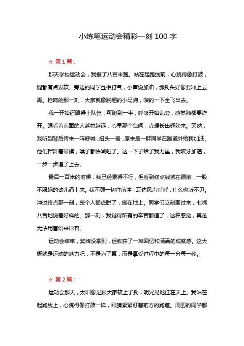 小练笔运动会精彩一刻100字