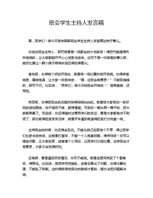 班会学生主持人发言稿