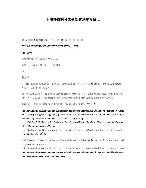 土壤呼吸组分区分及其测定方法_1