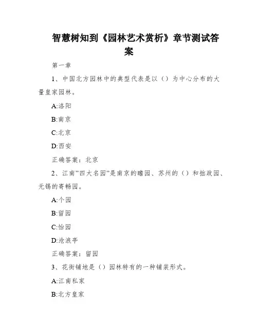 智慧树知到《园林艺术赏析》章节测试答案