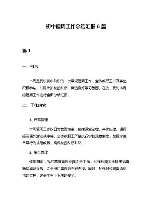 初中值周工作总结汇报6篇