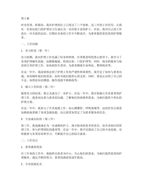 护士工作3年年终总结(3篇)
