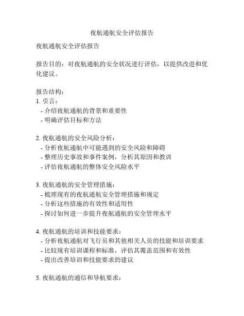 夜航通航安全评估报告