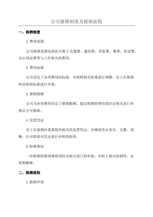 公司报销制度及报销流程
