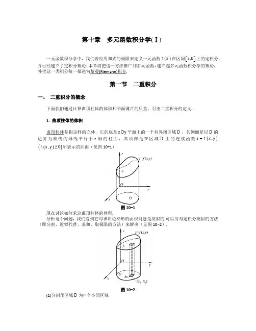 高数第十章  多元函数积分学1