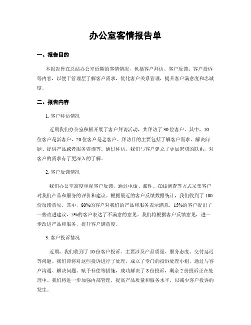 办公室客情报告单
