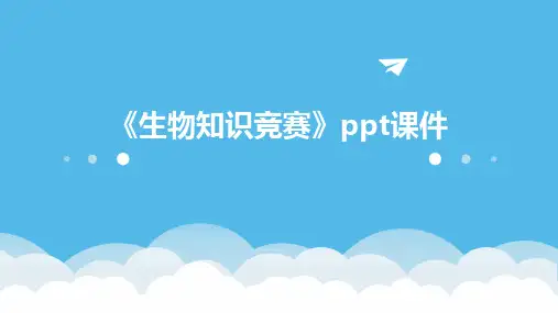 《生物知识竞赛》课件