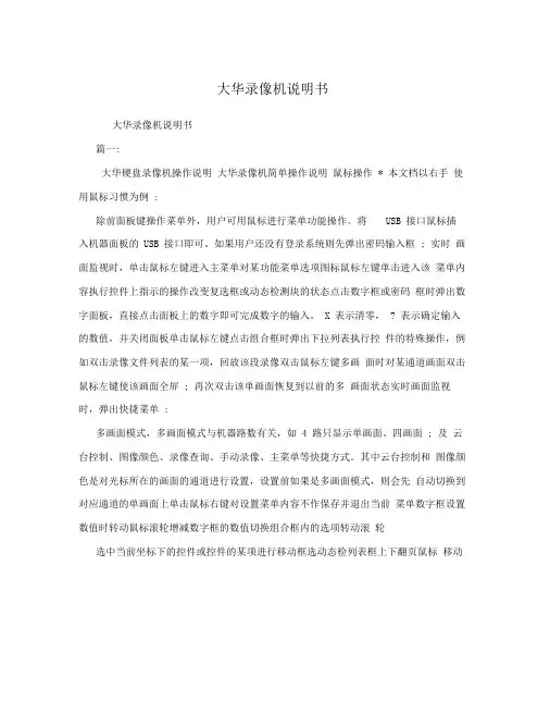 大华录像机说明书