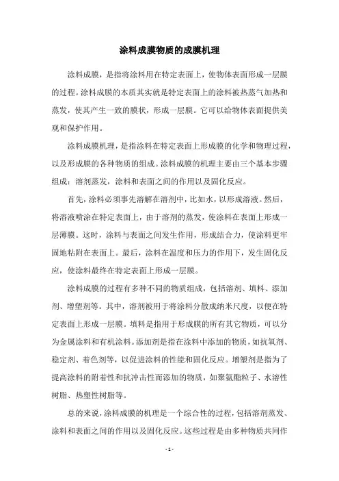 涂料成膜物质的成膜机理