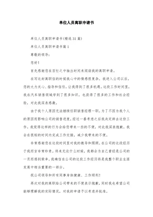 单位人员离职申请书