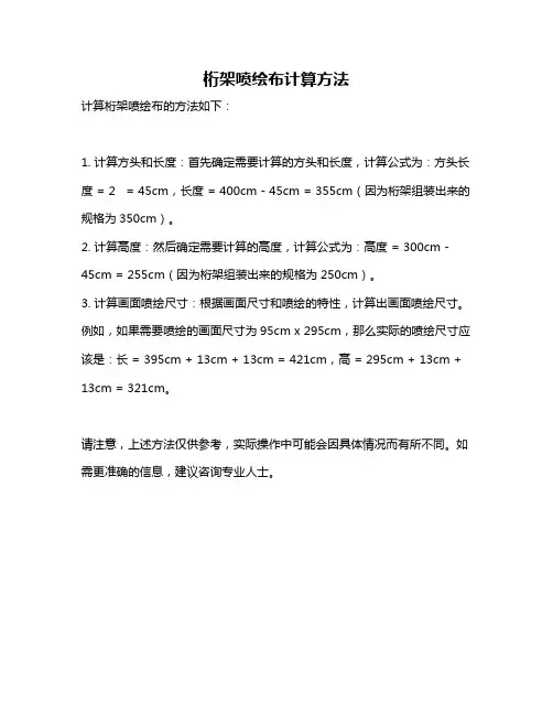 桁架喷绘布计算方法