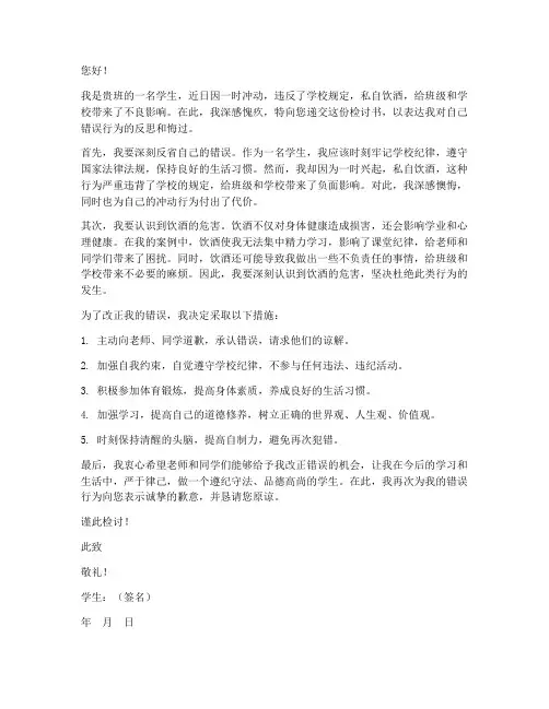 学生喝酒被抓的检讨书范文