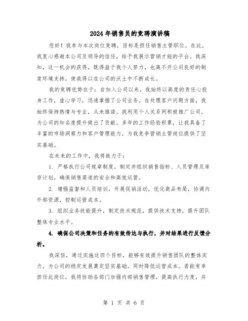 2024年销售员的竞聘演讲稿（3篇）