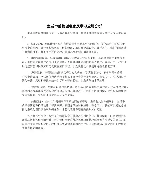 生活中的物理现象及学习应用分析