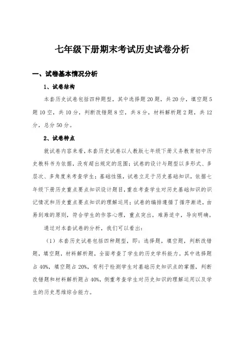 七年级下册期末考试历史试卷分析
